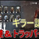 #1【DBD】初心者の為のキラー講座 基礎&トラッパー編【Dead by Daylight】