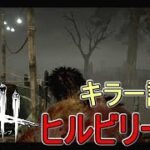 #2【DBD】初心者の為のキラー講座 ヒルビリー編【Dead by Daylight】