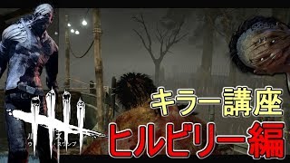 #2【DBD】初心者の為のキラー講座 ヒルビリー編【Dead by Daylight】