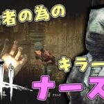 #3【DBD】初心者の為のキラー講座 ナース編【デッドバイデイライト】