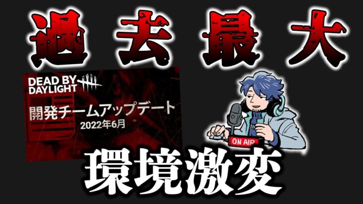 40パーク変更の過去最大調整で霧の森の環境が激変するぞ!!!【DbD】【最新情報/ラジオ動画】