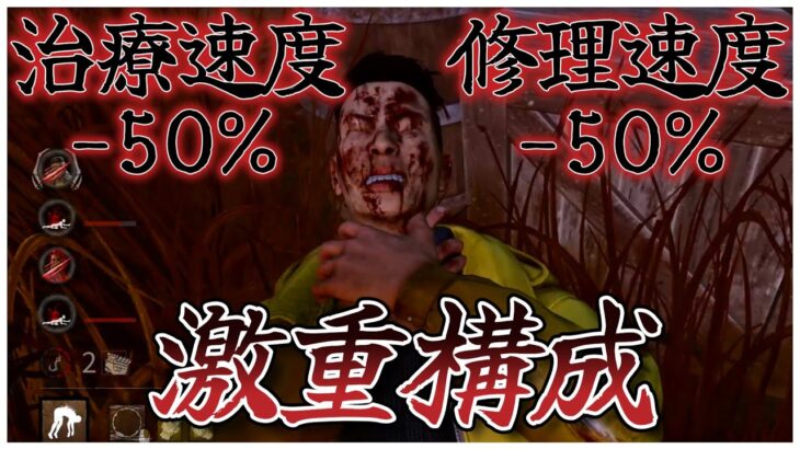 治療修理速度-50%の激重構成貞子【DBD】