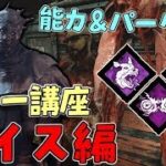 #5【DBD】初心者の為のキラー講座 レイス編【デッドバイデイライト】