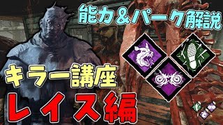 #5【DBD】初心者の為のキラー講座 レイス編【デッドバイデイライト】