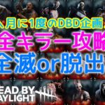 【DBD 月イチ企画】全キラー攻略 脱出か全滅するまでおわれまてん ②後半戦