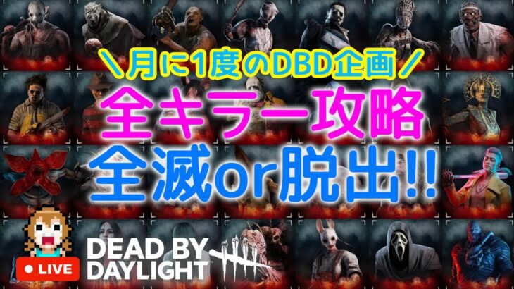 【DBD 月イチ企画】全キラー攻略 脱出か全滅するまでおわれまてん ②後半戦