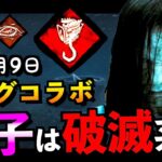 【DBD】【公式発表】リングコラボ貞子の実装時期や新スキンのうわさ話など紹介！！「カニバル」「デッドバイデイライト」【アオネジ】