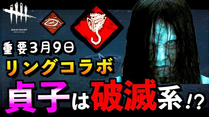 【DBD】【公式発表】リングコラボ貞子の実装時期や新スキンのうわさ話など紹介！！「カニバル」「デッドバイデイライト」【アオネジ】