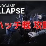 【デッドバイデイライト】新ハッチ戦(コラプス)攻略【DBD】