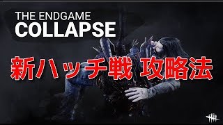 【デッドバイデイライト】新ハッチ戦(コラプス)攻略【DBD】