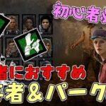 【DBD】初心者必見！生存者の選び方！おすすめキャラターとパーク紹介！【デッドバイデイライト】