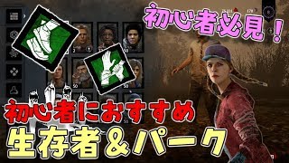 【DBD】初心者必見！生存者の選び方！おすすめキャラターとパーク紹介！【デッドバイデイライト】