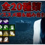 貞子のアドオンランキング＆オススメ組み合わせ紹介【DBD】