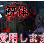 貞子との相性抜群！解体を使ったチェイス強化構成【DBD】