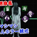 【DBD】心音なしマシマシ構成で生存者にドッキリをかけまくる貞子様