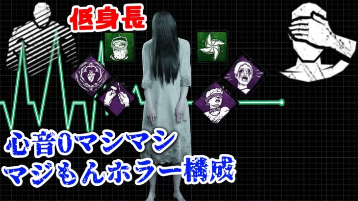 【DBD】心音なしマシマシ構成で生存者にドッキリをかけまくる貞子様