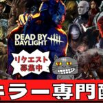 【DBD】キラーの勝ち方教えます！初心者さんも質問何でもください！『デッドバイデイライト配信』