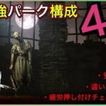 【DBD】【パーク構成】ナース組み合わせで全てが変わる強い構成