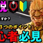 【DBD】【解説】初心者さんが意識すべき事は！やってはいけない事もご紹介！「ドクター」【アオネジ】