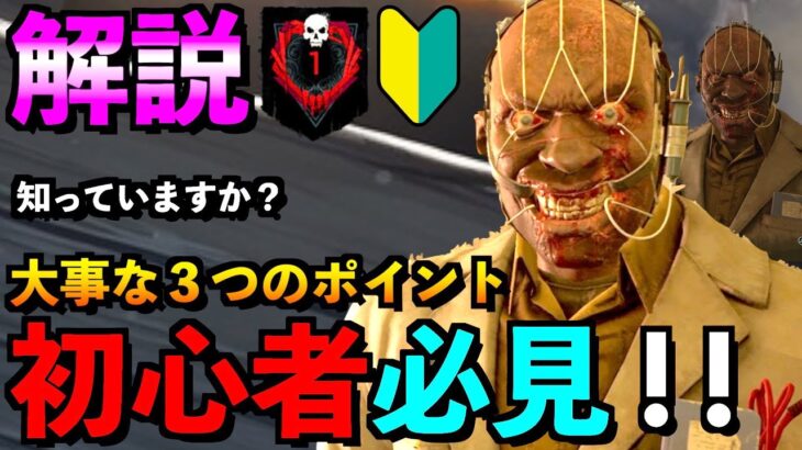 【DBD】【解説】初心者さんが意識すべき事は！やってはいけない事もご紹介！「ドクター」【アオネジ】