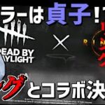 【DBD】次のキラーはまさかの貞子!?新チャプターは「リング」とコラボ！【デッドバイデイライト】