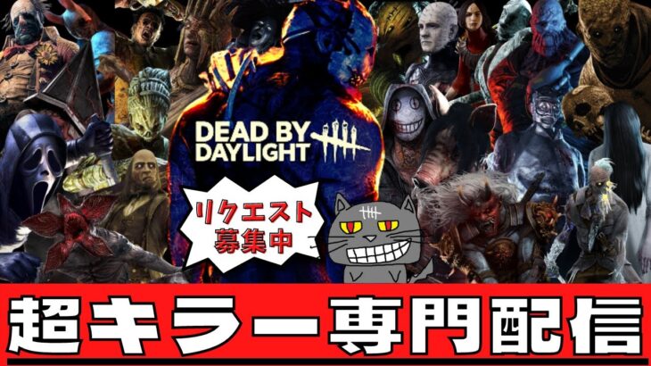 【DBD】初心者でも勝てるようになるキラー解説の配信/デッドバイデイライト