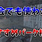 【DBD】山岡凛でパークに迷ったらこの構成で決まり！【配信切り抜き】【デッドバイデイライト】