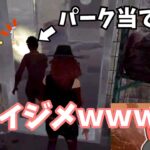 【DBD】パーク当て企画が想像以上にカオスだったｗｗ爆笑シーンハイライト【なな切り抜き】