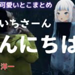 【DBD】キラー貞子でサバイバーにきちんと挨拶するサメちゃん【がうるぐら】