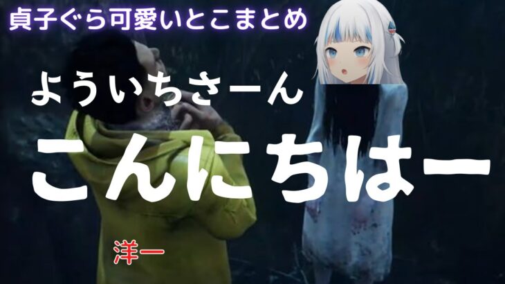 【DBD】キラー貞子でサバイバーにきちんと挨拶するサメちゃん【がうるぐら】