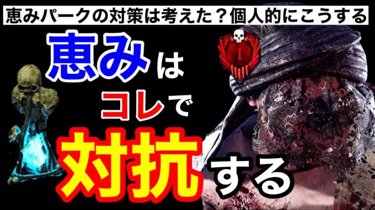 【DBD】【崩壊の危機】恵みのトーテムは強すぎ？このキラーなら関係ない！食らいつくぞ！【ツインズ立ち回り/解説/デッドバイデイライト】