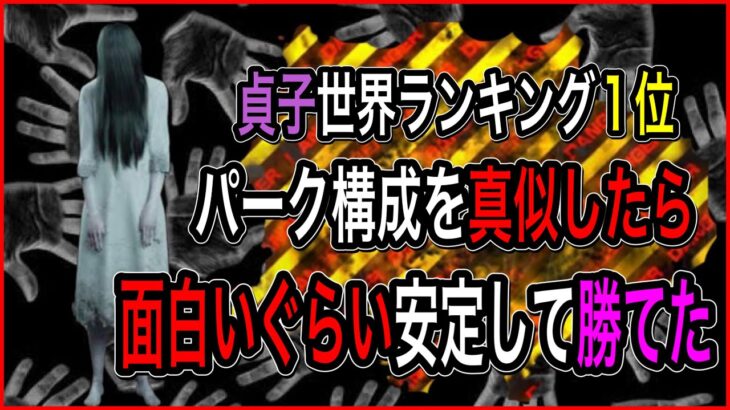 【DBD】一つのパークをつけるだけで凄まじいアドバンテージが取れる〇〇貞子