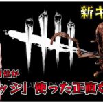 貞子の上位互換？新キラー「ドレッジ」の評価について【DBD】