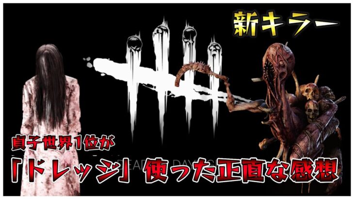 貞子の上位互換？新キラー「ドレッジ」の評価について【DBD】