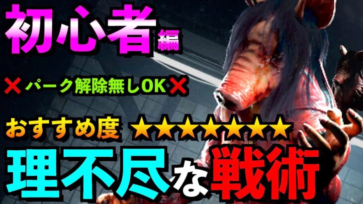 【DBD】【解説】ピッグ初心者講座！具体的な戦術で勝率アップ間違いなし！！「ピッグ」【アオネジ】