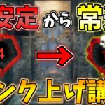 【DBD】野良でランク上げたい人は絶対みるべき!!赤帯不安定から常連になるための解説動画【デッドバイデイライト】