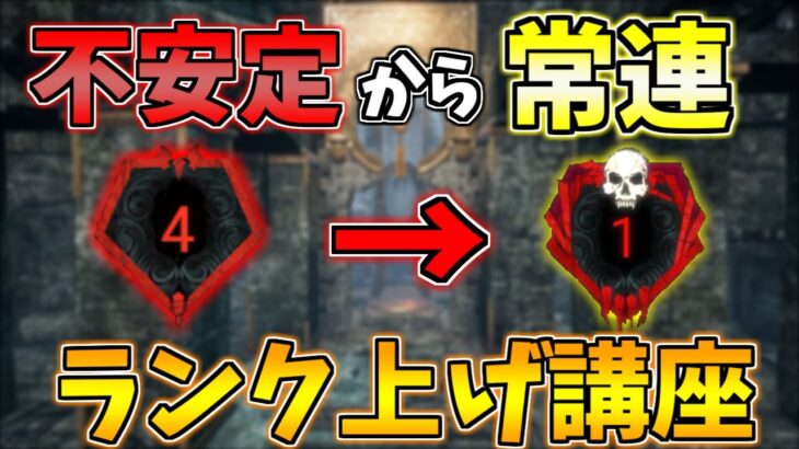 【DBD】野良でランク上げたい人は絶対みるべき!!赤帯不安定から常連になるための解説動画【デッドバイデイライト】