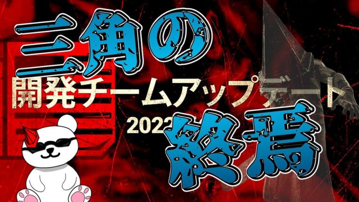 【DBD】新環境のパーク調整で三角様はもうダメかもしれない【エクセキューショナー】