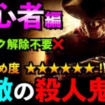 【DBD】【解説】初心者講座！絶対強くなるフレディ最強構成教えます！「ナイトメア」【アオネジ】