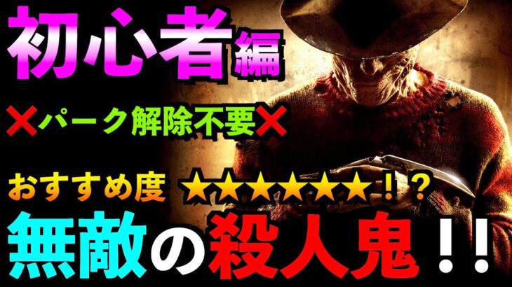 【DBD】【解説】初心者講座！絶対強くなるフレディ最強構成教えます！「ナイトメア」【アオネジ】