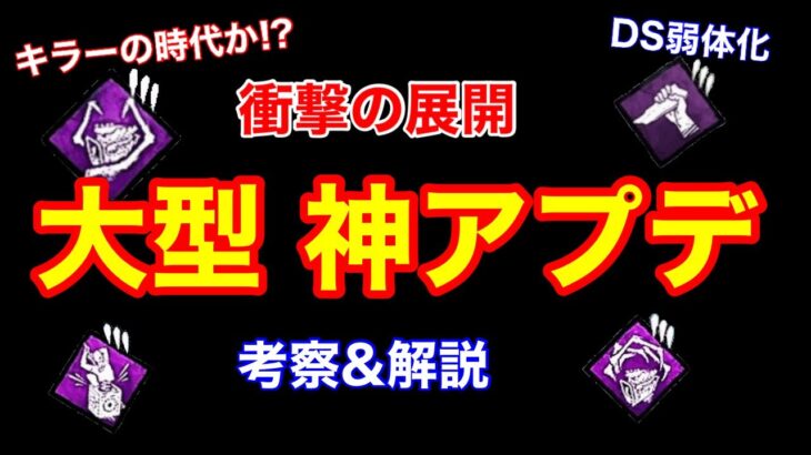 【DBD】【衝撃のアプデ】キラー超強化&修理速度がダウン！！新環境の要点を解説【デッドバイデイライト】