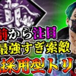 【DBD】実装前から騒がれていた新パーク＆トリックスター解説