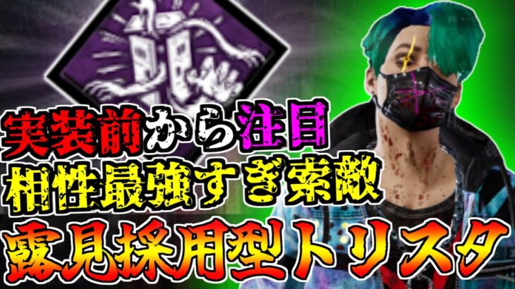 【DBD】実装前から騒がれていた新パーク＆トリックスター解説