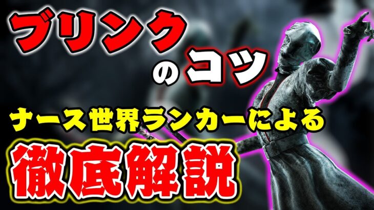 【DBD】ナース世界ランカーによるブリンクのコツ解説！ナース講座【デッドバイデイライト】【配信切り抜き】