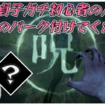 貞子ガチ初心者の人はこれ使ってください【DBD】