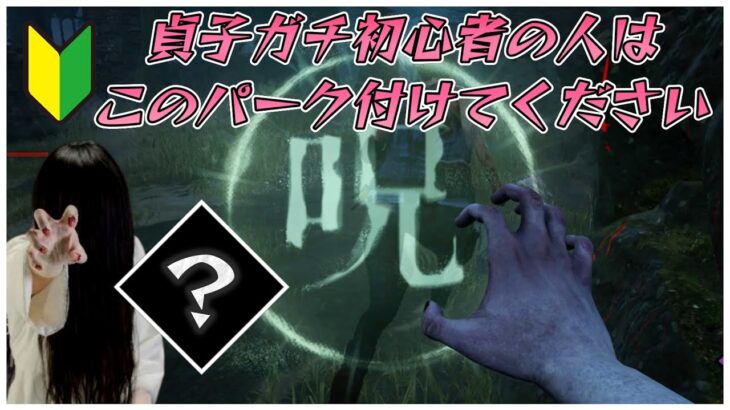 貞子ガチ初心者の人はこれ使ってください【DBD】