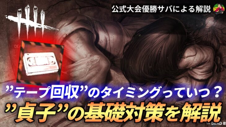 【DBD】『貞子』”ビデオテープ回収”の理想的な立ち回り解説！【らすたまお切り抜き】