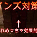 【DBD】ほとんどの人が出来てないツインズ対策を試合を通して軽く説明してみる