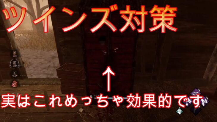 【DBD】ほとんどの人が出来てないツインズ対策を試合を通して軽く説明してみる