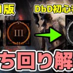 【DBD】初心者講座　グレード・勝率を上げたい方へ【サバイバー】